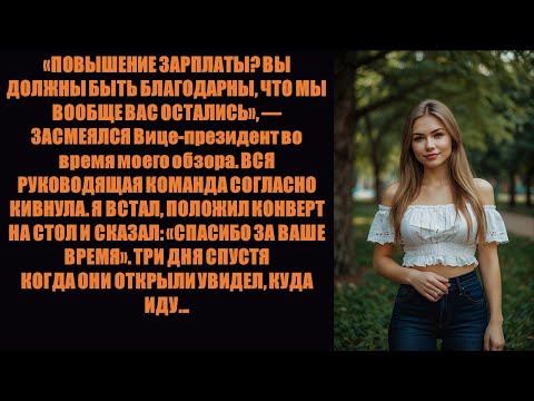 Видео: Они оскорбили меня за то, что я попросил повышения зарплаты после 7 лет работы. А потом увидели мой.