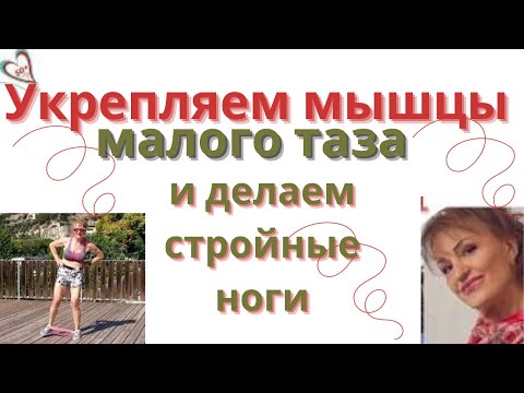 Видео: Как просто в 68 лет укрепить мышцы бедер, органов малого таза и иметь стройные ноги:Для женщин за 50
