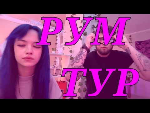 Видео: b3brina – рум тур (fet. iskancore)