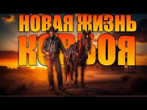 Видео: 🤠 СТАЛ КОВБОЕМ! Начинаю новую жизнь на Диком Западе