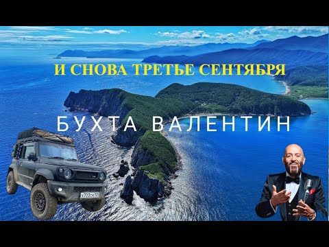 Видео: И снова ТРЕТЬЕ СЕНТЯБРЯ, Бухта Валентин 2025. 1 часть 