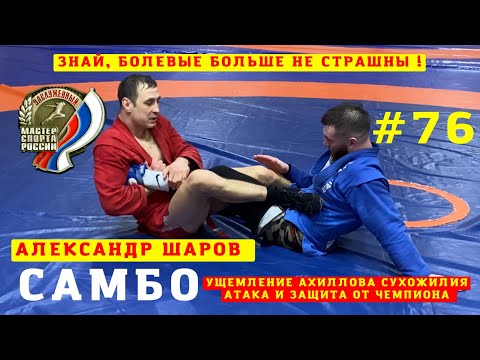 Видео: #76 💥 АТАКА и ЗАЩИТА при УЩЕМЛЕНИИ АХИЛЛОВА СУХОЖИЛИЯ (ACHILLES HOLD) от #ЗМС А. ШАРОВА. Sambi.st