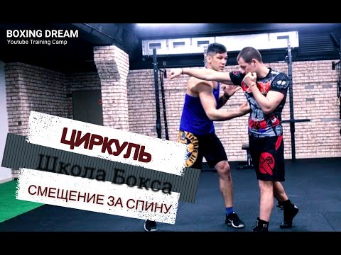 Видео: Циркуль в боксе , смещение за спину