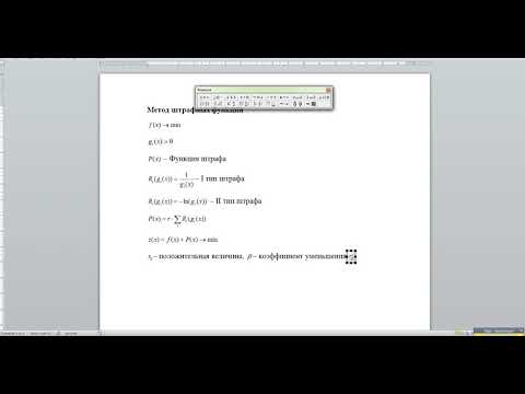 Видео: Метод штрафных и барьерных функций
