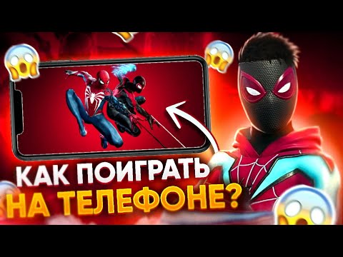 Видео: КАК ПОИГРАТЬ В MARVEL SPIDER MAN 2 на телефоне?