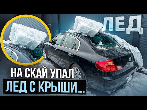 Видео: МАШИНА УНИЧТОЖЕНА... УПАЛА ЛЬДИНА НА СКАЙ!