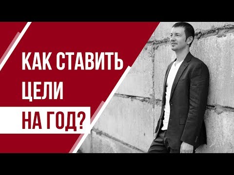 Видео: Цели на год: цели в жизни