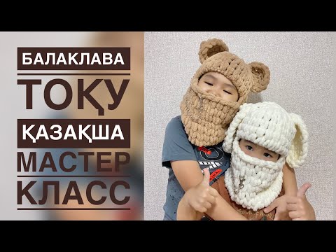 Видео: Балаклава тоқу. Тоқыма тоқу. Балаклава қазақша. Ализе пуффи 1-бөлім