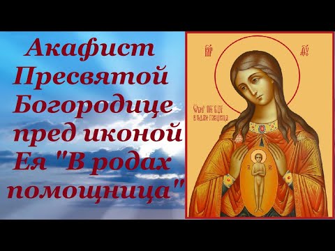 Видео: В родах помощница. Акафист Пресвятой Богородице пред иконой Ея "В родах помощница"