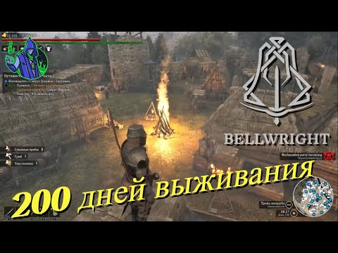 Видео: BELLWRIGHT #35 - 200 дней выживания.