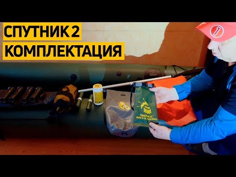 Видео: Подробный видеообзор #пакрафта Спутник-2. #Комплектация лодки