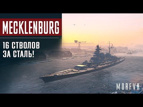 Видео: 📺Обзор линкора Mecklenburg // 16 стволов за сталь!