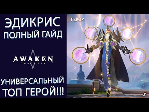 Видео: ЭДИКРИС ПОЛНЫЙ ГАЙД! ТОП ГЕРОЙ! AWAKEN CHAOS ERA