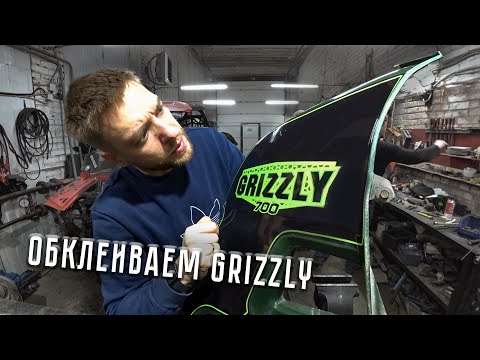 Видео: Клеим пленку! Новая графика для Grizzly