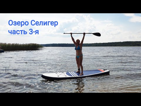 Видео: Селигер, часть 3-я: плаваем и осваиваем Sup, купание "Красного коня" - балдеем!