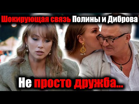 Видео: «Полина Диброва шокирует: дружба с бывшим Дибровым — это далеко не просто дружба!»