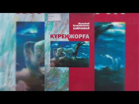 Видео: Ж. Қайранбай Күренжорға