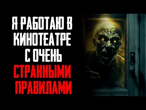 Видео: "Я работаю в кинотеатре с очень странными правилами" | Страшные истории на ночь