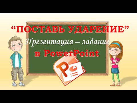 Видео: Презентация с заданием выделить ударную гласную. Как сделать в PowerPoint.