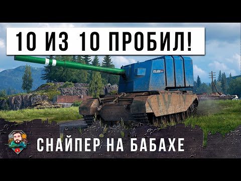 Видео: НОВЫЙ СНАЙПЕР НА БОЛЬШОЙ БАБАХЕ! 11 ВЫСТРЕЛОВ 10 ПРОБИТИЙ НИКТО НЕ УШЕЛ БЕЗ ВАНШОТА В МИРЕ ТАНКОВ!