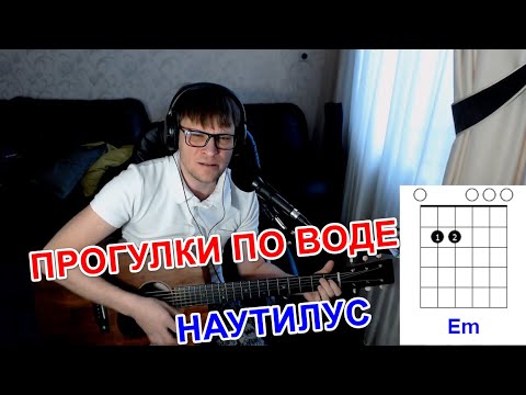 Видео: ПРОГУЛКИ ПО ВОДЕ - БУТУСОВ аккорды  🎸 кавер табы как играть на гитаре