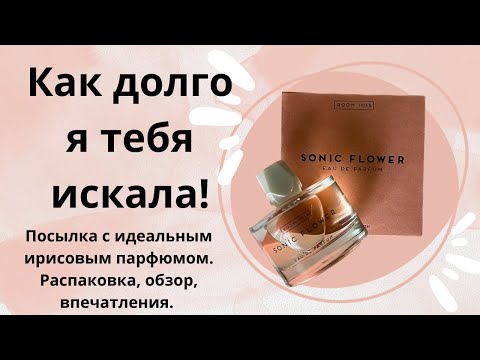 Видео: КАК ДОЛГО Я ТЕБЯ ИСКАЛА! ПОСЫЛКА ОТ RANDEWOO С ИДЕАЛЬНЫМ ИРИСОВЫМ ПАРФЮМОМ. РАСПАКОВКА, ОБЗОР.