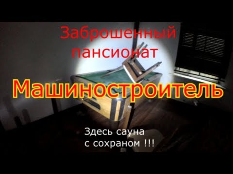 Видео: Заброшенный пансионат Машиностроитель. В сауне отличный сохран !