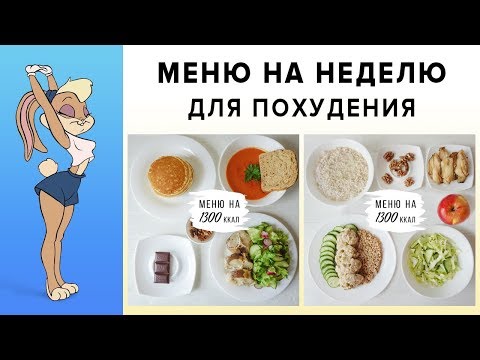 Видео: МЕНЮ НА НЕДЕЛЮ для ПОХУДЕНИЯ 🔥 1300 ККАЛ ✅ ПРАВИЛЬНОЕ ПИТАНИЕ | Виктория Субботина