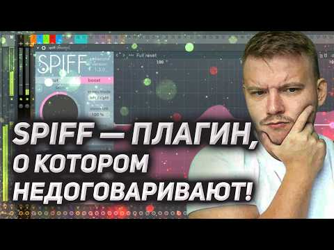 Видео: Не поверите, что может сделать SPIFF с вашим миксом - 17 неожиданных фишек!