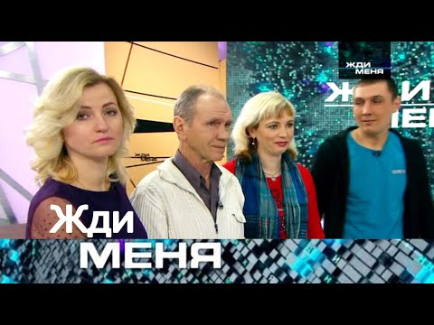 Видео: Жди меня 2025 - «Дочь, которую он оставил, и дочь, которая его спасла» - Выпуск от 26.10.2025