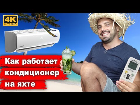 Видео: Как устроен и как работает кондиционер воздуха на яхте. Яхтенный кондиционер воздуха CruisAir.