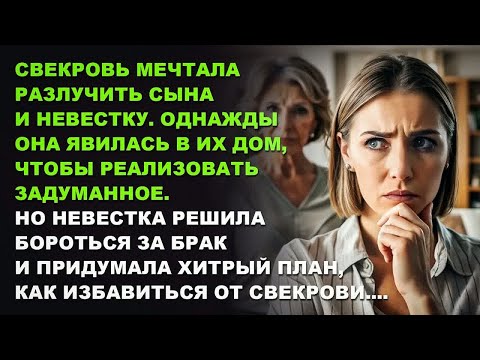 Видео: Чтобы спасти брак, НЕВЕСТКА придумала, как ИЗБАВИТЬСЯ от свекрови