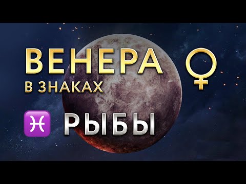Видео: Венера в Рыбах. Астролог Алла Суходольская