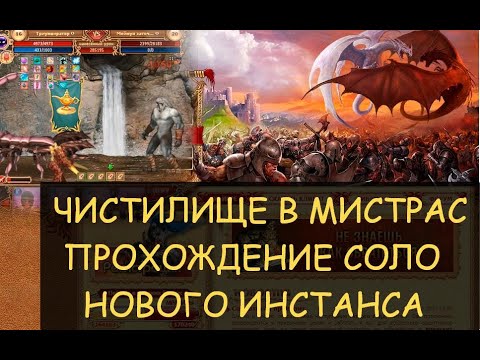 Видео: ✅ Dwar/Двар: Чистилище в Мистрас - прохождение соло нового инстанса. Легенда Наследие Драконов