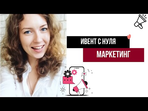 Видео: Ивент с нуля. Маркетинг мероприятия