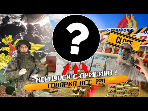 Видео: ВЕРНУЛСЯ С АРМЕЙКИ ! ТОВАРКА ВСЕ ?! КАКИЕ ПЛАНЫ НА 2025?