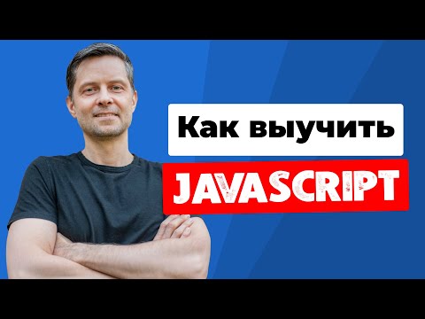 Видео: Как не надо учить Javascript! Без aху### способов и рекламы (рассказываю для начинающих).