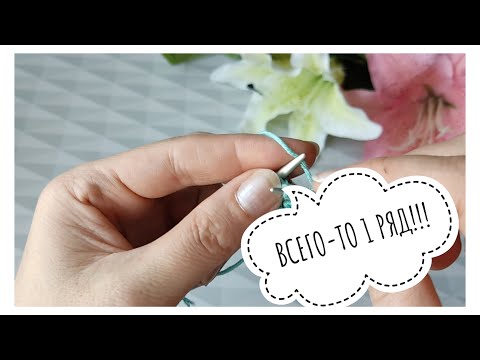 Видео: 😍ВСЕГО-ТО 1 РЯД😍 КРАСИВЫЙ,ПРОСТОЙ,ДВУСТОРОННИЙ УЗОР СПИЦАМИ👍👍👍#вязание#вязаниеспицами#всего-то1ряд