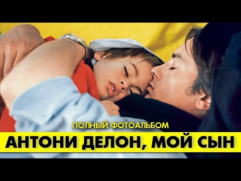 Видео: Полный фотоальбом АНТОНИ, старшего сына Алена ДЕЛОНА. #аленделон #делон
