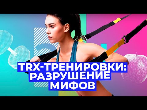 Видео: TRX-петли могут заменить тренажерный зал? Проверяем на себе! // Злобный ЗОЖ