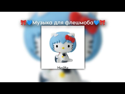 Видео: 🎀💙Музыка для флешмоба💙🎀