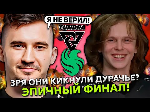Видео: ДАХАК СМОТРИТ ФИНАЛ ТУРНИРА! ЗРЯ ОНИ КИКНУЛИ ДУРАЧЬЕ? | TUNDRA VS FALCONS | FISSURE Playground 1
