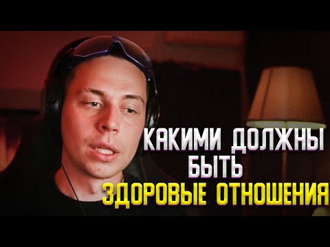 Видео: ФРАМЕ ТАМЕР ДАЕТ СОВЕТ ПРО ЗДОРОВЫЕ ОТНОШЕНИЯ | С*КС И ВЫГОРАНИЯ НА НАЧАЛЕ ПУТИ