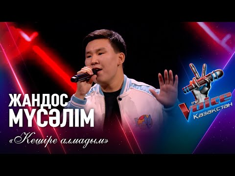 Видео: Жандос Мүсәлім – «Кешіре алмадым» | Көрмей таңдау | «The Voice Қазақстан»
