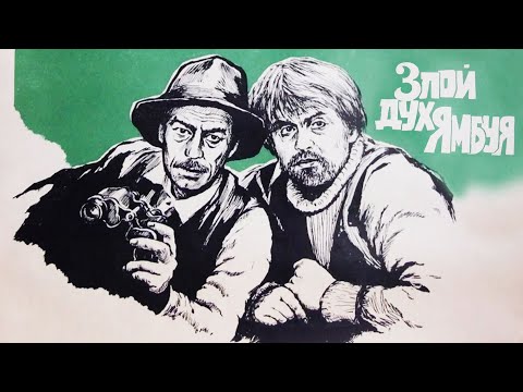 Видео: Злой дух Ямбуя (1978)