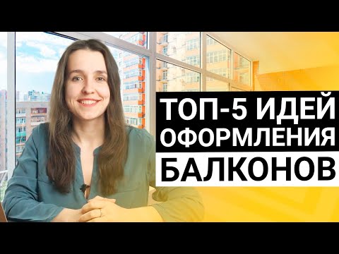 Видео: Как оформить балкон или лоджию? Топ-5 идей интерьеров для балконов и лоджий с примерами