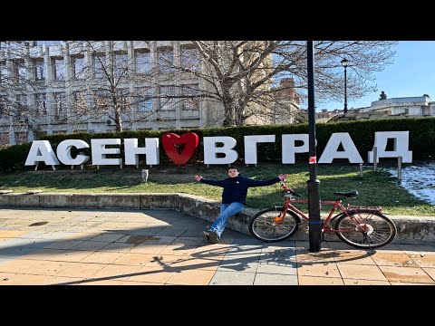 Видео: Асеновград, Болгария!