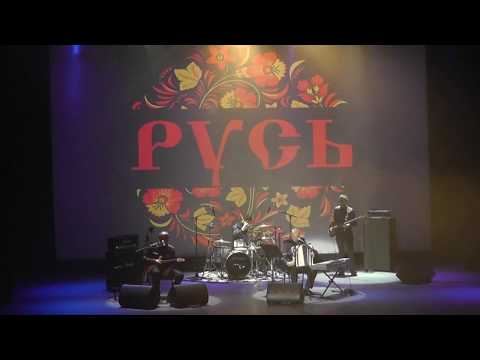 Видео: Группа РУСЬ - Речушечка