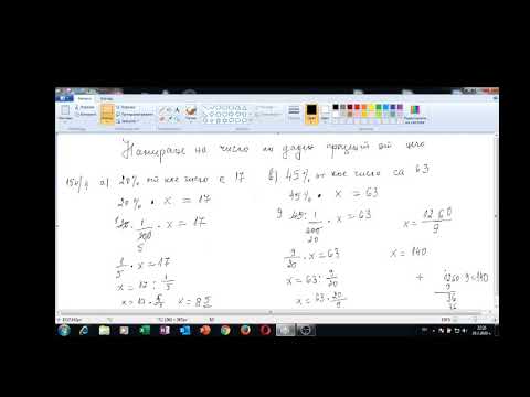 Видео: 72  Намиране на число по даден процент от него1