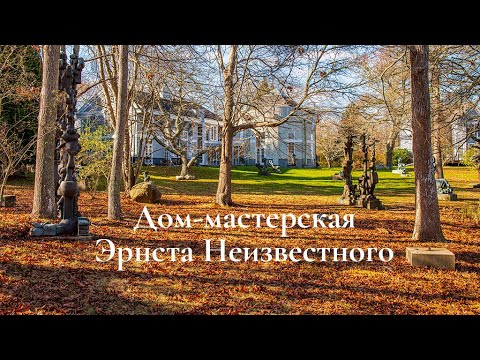 Видео: Дом-мастерская Эрнста Неизвестного